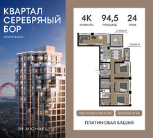 Планировка 4+ комнатной(квартира) площадью 94.5 квадратных метров в “ЖК Квартал Серебряный бор”