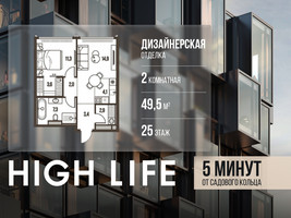 Планировка двухкомнатной(квартира) площадью 49.5 квадратных метров в “ЖК High Life (Хай Лайф)”
