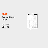 Планировка студии(квартира) площадью 25.4 квадратных метров в “ЖК Белая Дача парк”