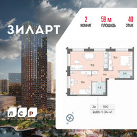Планировка двухкомнатной(квартира) площадью 59 квадратных метров в “ЖК ЗИЛАРТ”