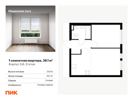 Планировка однокомнатной(квартира) площадью 38.1 квадратных метров в “ЖК Ильинские луга”