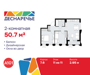 Планировка двухкомнатной(квартира) площадью 50.7 квадратных метров в ЖК “ЖК Деснаречье”