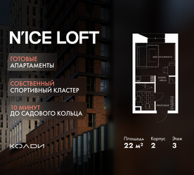 Планировка студии(апартаменты) площадью 22 квадратных метров в ЖК “ЖК N’ICE LOFT (Найс Лофт)”