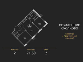 Планировка двухкомнатной(квартира) площадью 71.5 квадратных метров в “ЖК Резиденции Сколково”
