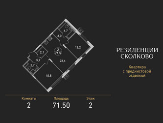 Планировка двухкомнатной(квартира) площадью 71.5 квадратных метров в ЖК “ЖК Резиденции Сколково”