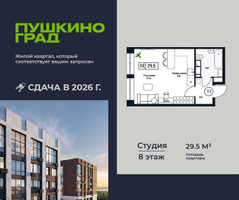 Планировка студии(квартира) площадью 29.5 квадратных метров в “ЖК Пушкино Град”