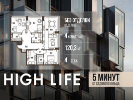 Планировка 4+ комнатной(квартира) площадью 120.3 квадратных метров в “ЖК High Life (Хай Лайф)”
