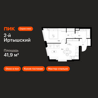 Планировка однокомнатной(квартира) площадью 41.9 квадратных метров в “ЖК 2-й Иртышский”