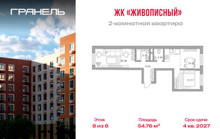 Планировка двухкомнатной(квартира) площадью 54.76 квадратных метров в “ЖК Живописный”