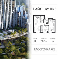 Планировка двухкомнатной(квартира) площадью 74.3 квадратных метров в “ЖК Айс Тауэрс”