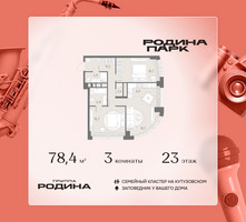 Планировка трехкомнатной(квартира) площадью 78.4 квадратных метров в “ЖК Родина Парк”