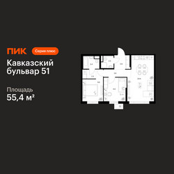 Планировка двухкомнатной(квартира) площадью 55.4 квадратных метров в ЖК “ЖК Кавказский бульвар 51”