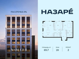 Планировка двухкомнатной(квартира) площадью 69.7 квадратных метров в “ЖК НАЗАРÉ (Мангазея в Богородском)”