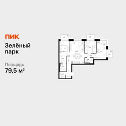 Планировка трехкомнатной(квартира) площадью 79.5 квадратных метров в ЖК “ЖК Зеленый парк”