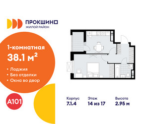 Планировка однокомнатной(квартира) площадью 38.1 квадратных метров в ЖК “ЖК Прокшино”