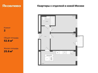 Планировка двухкомнатной(квартира) площадью 52.8 квадратных метров в ЖК “ЖК Яковлево”