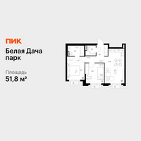 Планировка двухкомнатной(квартира) площадью 51.8 квадратных метров в “ЖК Белая Дача парк”