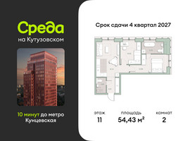 Планировка двухкомнатной(квартира) площадью 54.43 квадратных метров в “ЖК Среда на Кутузовском”