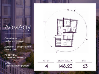 Планировка 4+ комнатной(квартира) площадью 148.23 квадратных метров в ЖК “ЖК Дом Дау”