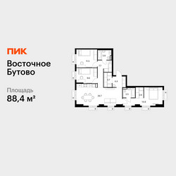 Планировка трехкомнатной(квартира) площадью 88.4 квадратных метров в ЖК “ЖК Восточное Бутово”