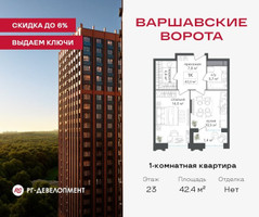 Планировка однокомнатной(квартира) площадью 42.4 квадратных метров в “ЖК Варшавские ворота”