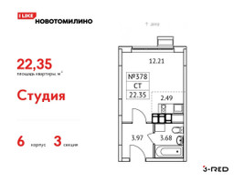Планировка студии(квартира) площадью 22.35 квадратных метров в “ЖК Новотомилино”