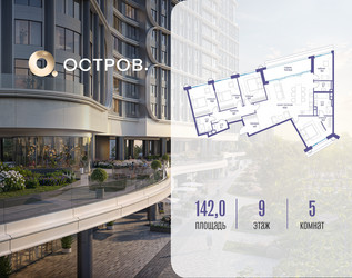 Планировка 4+ комнатной(квартира) площадью 142.02 квадратных метров в ЖК “ЖК Остров”