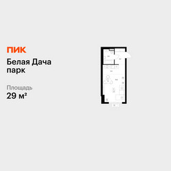 Планировка студии(квартира) площадью 29 квадратных метров в ЖК “ЖК Белая Дача парк”