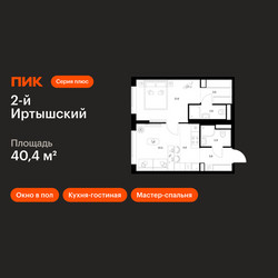 Планировка однокомнатной(квартира) площадью 40.4 квадратных метров в ЖК “ЖК 2-й Иртышский”
