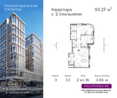 Планировка трехкомнатной(квартира) площадью 93.27 квадратных метров в “ЖК Преображенская Площадь”