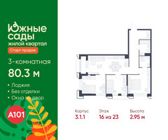 Планировка трехкомнатной(квартира) площадью 80.3 квадратных метров в “ЖК Южные сады”