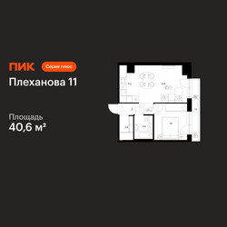 Планировка однокомнатной(квартира) площадью 40.6 квадратных метров в ЖК “ЖК Плеханова 11”