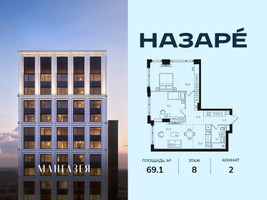 Планировка двухкомнатной(квартира) площадью 69.1 квадратных метров в “ЖК НАЗАРÉ (Мангазея в Богородском)”