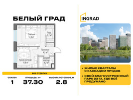 Планировка однокомнатной(квартира) площадью 37.3 квадратных метров в “Жилые кварталы Белый Град”
