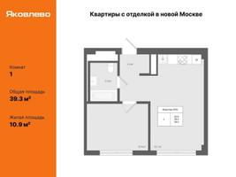 Планировка однокомнатной(квартира) площадью 39.3 квадратных метров в “ЖК Яковлево”