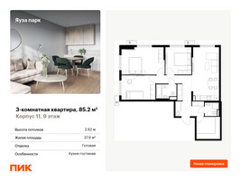 Планировка трехкомнатной(квартира) площадью 85.2 квадратных метров в “ЖК Яуза Парк (Мытищи)”