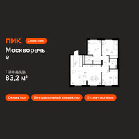 Планировка трехкомнатной(квартира) площадью 83.2 квадратных метров в “ЖК Москворечье”