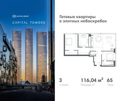 Планировка трехкомнатной(квартира) площадью 116.04 квадратных метров в “ЖК Капитал Тауэрс (Capital Towers)”