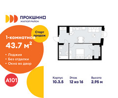 Планировка однокомнатной(квартира) площадью 43.7 квадратных метров в “ЖК Прокшино”