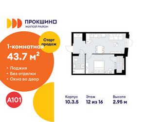 Планировка однокомнатной(квартира) площадью 43.7 квадратных метров в ЖК “ЖК Прокшино”
