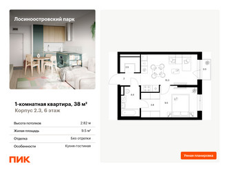 Планировка однокомнатной(квартира) площадью 38 квадратных метров в ЖК “ЖК Лосиноостровский парк”