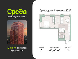 Планировка однокомнатной(квартира) площадью 40.68 квадратных метров в “ЖК Среда на Кутузовском”