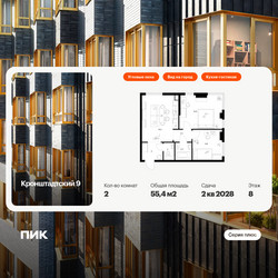 Планировка двухкомнатной(квартира) площадью 55.4 квадратных метров в ЖК “ЖК Кронштадтский 9”