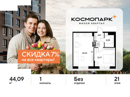 Планировка однокомнатной(квартира) площадью 44.09 квадратных метров в “ЖК ЭВО”