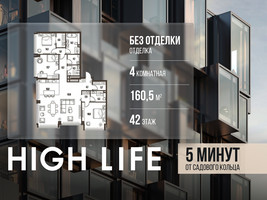 Планировка 4+ комнатной(квартира) площадью 160.5 квадратных метров в “ЖК High Life (Хай Лайф)”