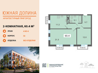 Планировка двухкомнатной(квартира) площадью 60.4 квадратных метров в ЖК “ЖК Южная Долина”