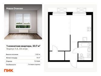Планировка однокомнатной(квартира) площадью 33.7 квадратных метров в “ЖК Новое Очаково”