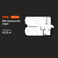 Планировка однокомнатной(квартира) площадью 42.6 квадратных метров в “ЖК Матвеевский парк”