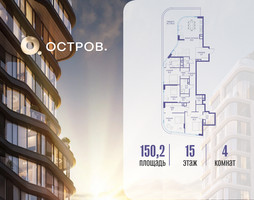 Планировка 4+ комнатной(квартира) площадью 150.22 квадратных метров в “ЖК Остров”