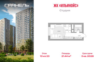 Планировка студии(квартира) площадью 21.44 квадратных метров в “ЖК Ильинойс”